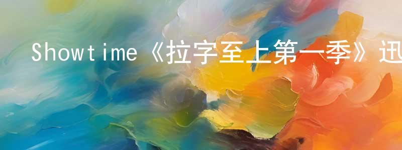 Showtime《拉字至上第一季》迅雷下載/在線觀看/百度云-都市/情感-美劇天堂 陳曉釗的blog